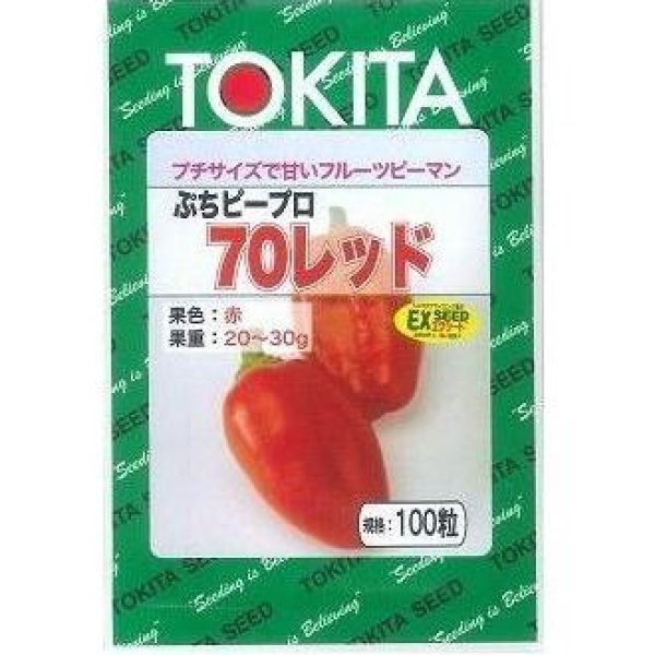 画像1: [ピーマン]　送料無料！　ぷちピープロ　レッド　100粒　トキタ種苗（株） (1)