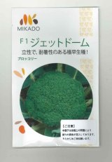画像: 送料無料　[ブロッコリー]　ジェットドーム　1.2ml　ヴィルモランみかど