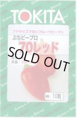 画像: 送料無料　[ピーマン]　ぷちピープロ　レッド　10粒　トキタ種苗(株)