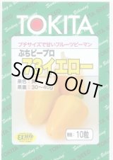 画像: 送料無料　[ピーマン]　ぷちピープロ　イエロー73　10粒　トキタ種苗(株)