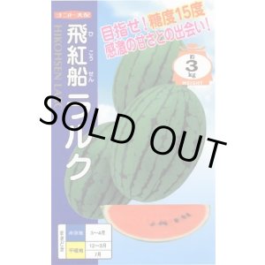 画像: 送料無料　[スイカ]　小玉スイカ(ラグビー型)　飛行船ラルク　7粒　ナント種苗(株)