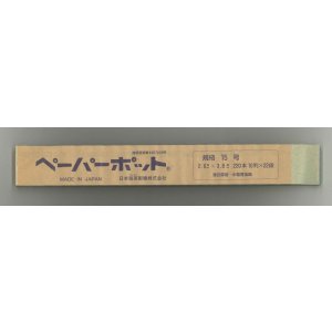 画像: 送料無料　接木・生産資材　ペーパーポット　15号　200個入り　1ケース