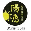 画像1: 青果シール　えだまめ　陽恵　100枚　カネコ種苗 (1)