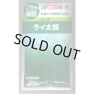 画像: 送料無料　[緑肥]　らい麦　ライ太郎　60ml　タキイ種苗(株)