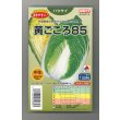 画像1: 送料無料　[白菜]　黄ごころ85　ペレット100粒　タキイ種苗(株) (1)