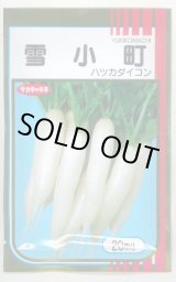 画像: 送料無料　[大根]　はつかだいこん　雪小町　20ml　(株)サカタのタネ