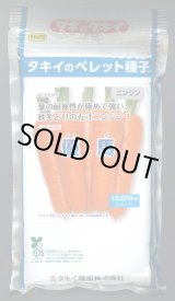 画像: 送料無料[人参]　優馬　ペレット種子　1万粒　タキイ種苗(株)
