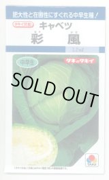 画像: [キャベツ] 彩風 　1.1ml 　 タキイ種苗(株) DF