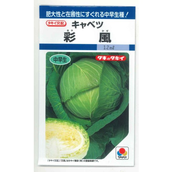 画像1: 送料無料　[キャベツ]　彩風　1.2ml　(約150粒)　タキイ種苗(株)　DF (1)