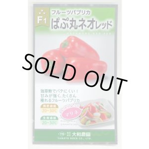 画像: 送料無料　[パプリカ]　ぱぷ丸ネオレッド　100粒（株）大和農園　　