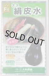 画像: 送料無料　[なす]　絹皮水　0.5ml 約50粒（株）大和農園