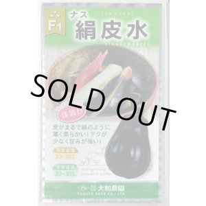 画像: 送料無料　[なす]　絹皮水　0.5ml 約50粒（株）大和農園