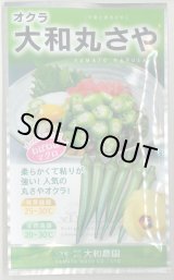 画像: 送料無料　[オクラ]　大和丸さや　20ml（約240粒)　（株）（株）大和農園