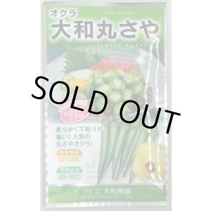 画像: 送料無料　[オクラ]　大和丸さや　20ml（約240粒)　（株）大和農園