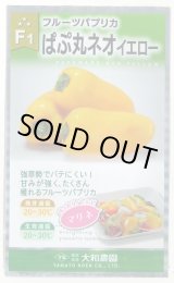 画像: 送料無料　[パプリカ]　ぱぷ丸ネオイエロー　100粒（株）大和農園　　
