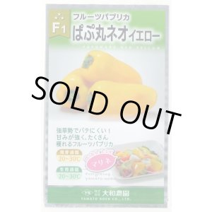 画像: 送料無料　[パプリカ]　ぱぷ丸ネオイエロー　100粒（株）大和農園　　