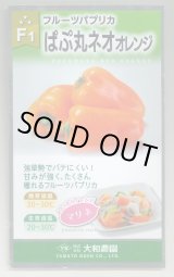 画像: 送料無料　[パプリカ]　ぱぷ丸ネオオレンジ　100粒（株）大和農園　　