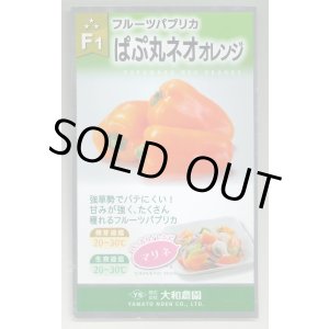 画像: 送料無料　[パプリカ]　ぱぷ丸ネオオレンジ　100粒（株）大和農園　　