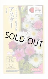 画像: 送料無料　花の種　アスター　ナナ　混合　小袋　タキイ種苗(株)(NL300)