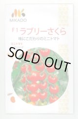 画像: 送料無料　[トマト/ミニトマト]　ミニトマト　ラブリーさくら　100粒　ヴィルモランみかど