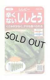 画像: 送料無料　[ピーマン]　ししピー　約20粒　(株)サカタのタネ　実咲550（002906）