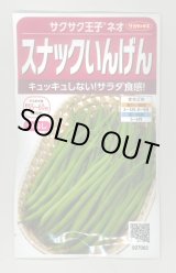 画像: 送料無料　[いんげん]　つるなしいんげん　サクサク王子ネオ　20ml(約55粒)　（株）サカタのタネ　実咲350（003735）
