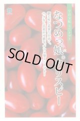 画像: 送料無料　[トマト/ミニトマト]　ミニトマト　なつめっ娘クリスピー　10粒　丸種（株）