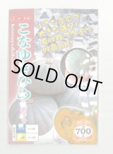 画像: 送料無料　[かぼちゃ]　こなゆきひめ　100粒　ナント種苗(株)
