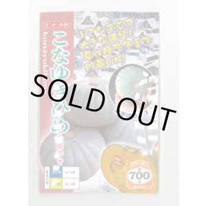 画像: 送料無料　[かぼちゃ]　こなゆきひめ　100粒　ナント種苗(株)