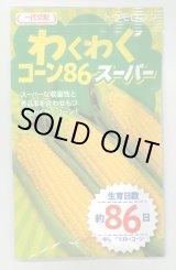 画像: 送料無料　[とうもろこし]　わくわくコーン86スーパー　100粒　カネコ種苗（株）
