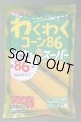 画像: 送料無料　[とうもろこし]　わくわくコーン86スーパー　2000粒　カネコ種苗（株）