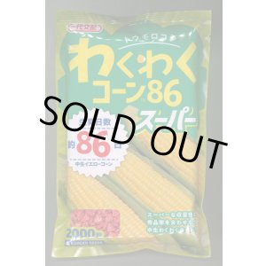 画像: 送料無料　[とうもろこし]　わくわくコーン86スーパー　2000粒　カネコ種苗（株）