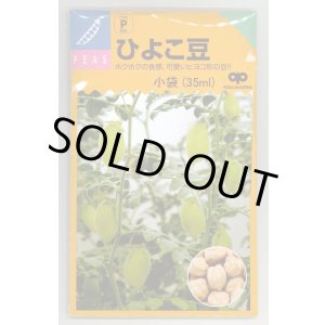 画像: 送料無料　[豆類]　ひよこ豆　小袋（35ml）　中原採種場（株）
