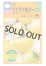 画像: 送料無料　[トマト/ミニトマト]　TYアイボリー　12粒　中原採種場（株）