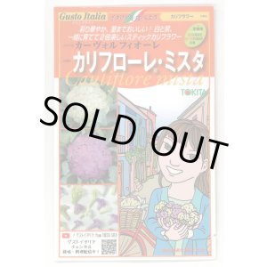 画像: [イタリア野菜] カリフローレミスタ 40粒（各20粒） トキタ種苗(株)