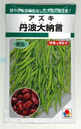 画像: 送料無料　[豆類]　丹波大納言小豆（アズキ）　30ml（約90粒）　タキイ種苗（株）GF