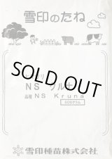 画像: [景観形成作物]　ひまわり　NSクルナ　500ｇ　　雪印種苗（株）