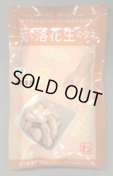 画像: 送料無料　[落花生]　郷の香　1dl(およそ60粒)　渡辺農事（株）