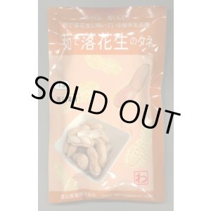 画像: 送料無料　[落花生]　郷の香　1dl(およそ60粒)　渡辺農事（株）