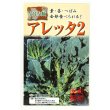 画像1: 送料無料　アレッタ2　1ml　裸種子(およそ150粒)　　松永種苗（株） (1)