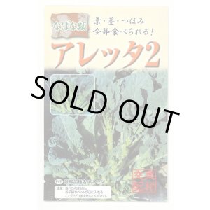 画像: 送料無料　アレッタ2　1ml　裸種子(およそ150粒)　　松永種苗（株）