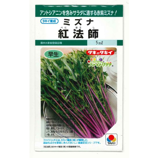 画像1: 送料無料　[葉物]　水菜　紅法師　5ml　タキイ種苗(株)GF (1)