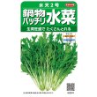 画像1: 送料無料　水菜　鍋物バッチリ水菜　水天２号　（株）サカタのタネ　実咲250（203246） (1)