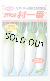 画像: 送料無料　[大根]　村一番　 20ml　松永種苗(株)
