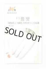 画像: 送料無料　大根種　豊誉　8000粒　ヴィルモランみかど（株）