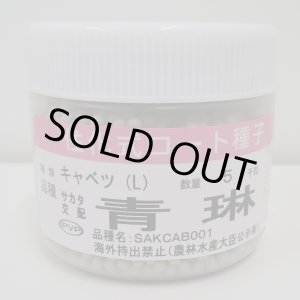 画像: 送料無料　[キャベツ]　青琳　ペレット種子5千粒　（株）サカタのタネ