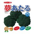 画像1: 送料無料　[ブロッコリー]　夢あたるコート5千粒ナント種苗（株） (1)
