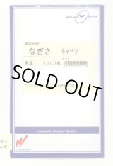 画像: 送料無料　[キャベツ]　なぎさ　2000粒　渡辺農事（株）