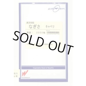 画像: 送料無料　[キャベツ]　なぎさ　2000粒　渡辺農事（株）