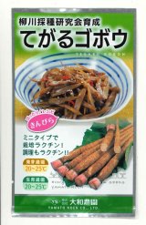 画像: 送料無料　[牛蒡]　てがるゴボウ　8ml（約280粒）（株）大和農園